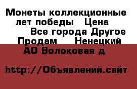 Монеты коллекционные 65 лет победы › Цена ­ 220 000 - Все города Другое » Продам   . Ненецкий АО,Волоковая д.